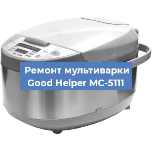 Замена датчика давления на мультиварке Good Helper MC-5111 в Тюмени